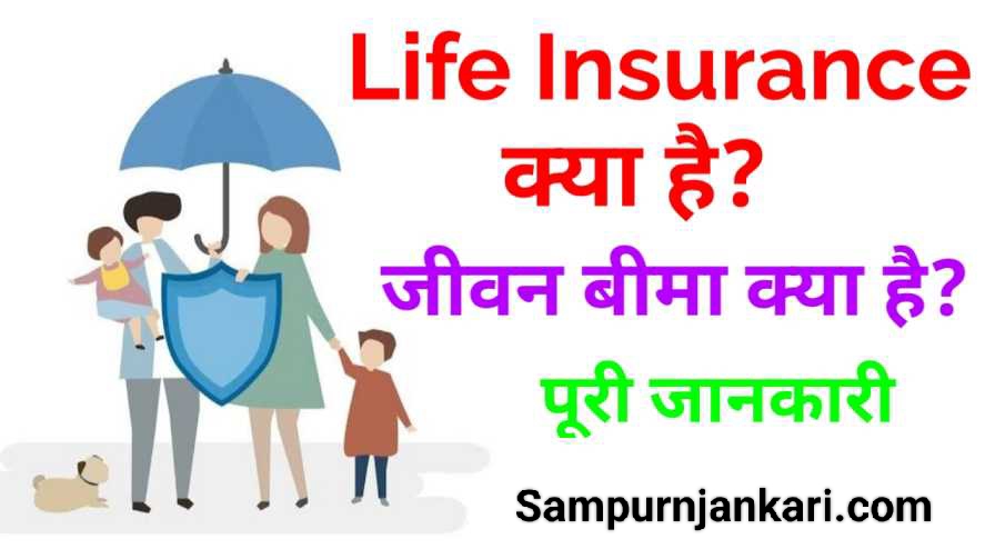 Life Insurance in Hindi