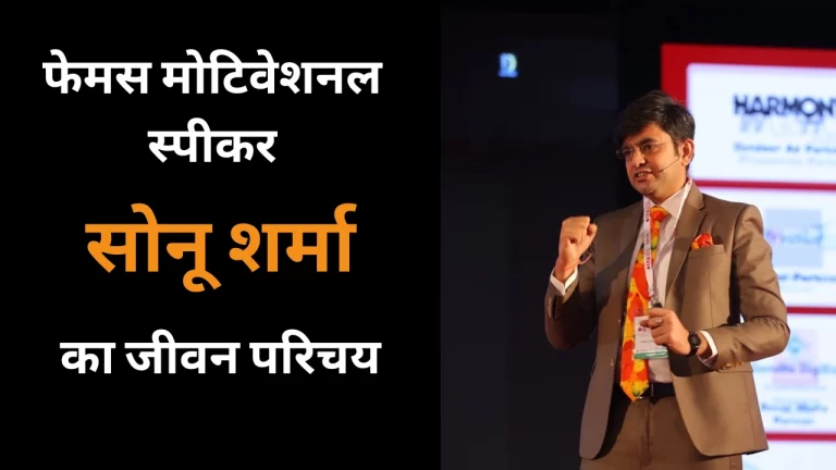 Motivational Speaker Sonu Sharma Biography in Hindi