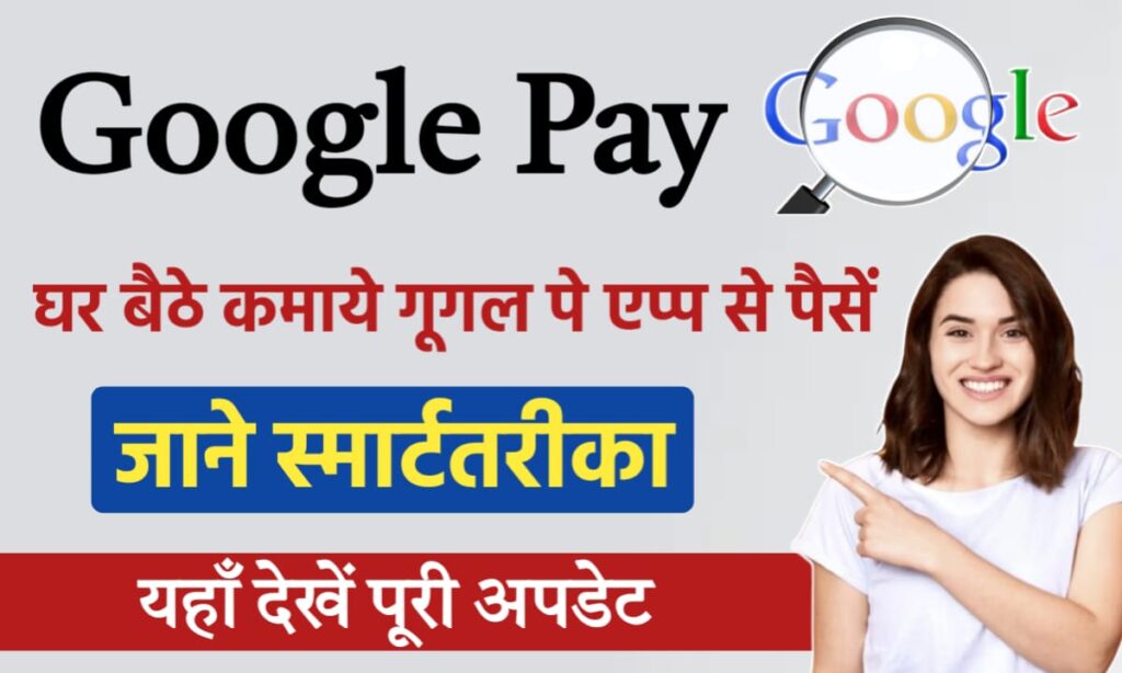 Google Pay Se Paise Kamaye: स्मार्टफोन से इंस्टाग्राम नहीं पैसा कमाना सीखें गूगल पे ऐप से आप हर रोज करें अच्छी कमाई यह है आसान तरीका