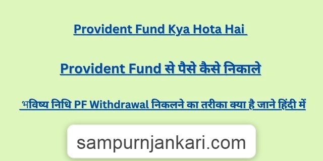 Provident Fund Se Paise Kaise Nikale