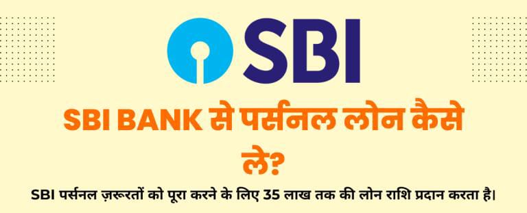 SBI Bank Se Personal Loan Kaise Le 2023