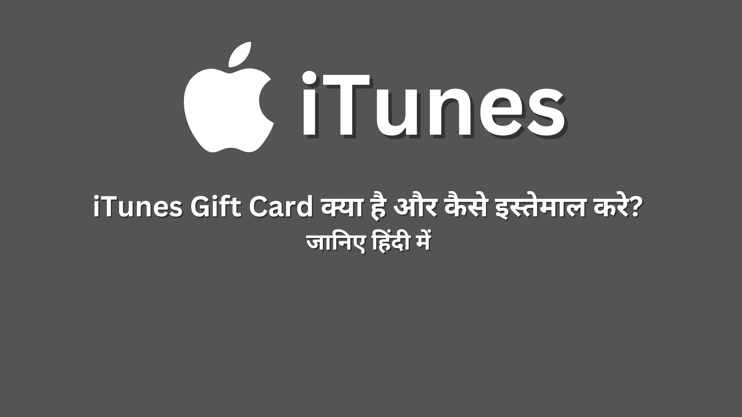 iTunes Gift Card kya hai