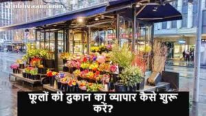 How to Start Flower Shop Business 2023