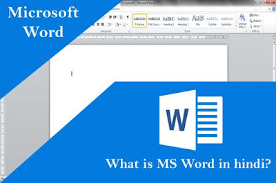 MS Word kya hai? एमएस वर्ड क्या है जानिए एमएस वर्ड बिलकुल आसन भाषा में इसका संपूर्ण जानकारी।