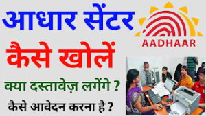 Aadhar Card Centre Kaise Khole sakte hai