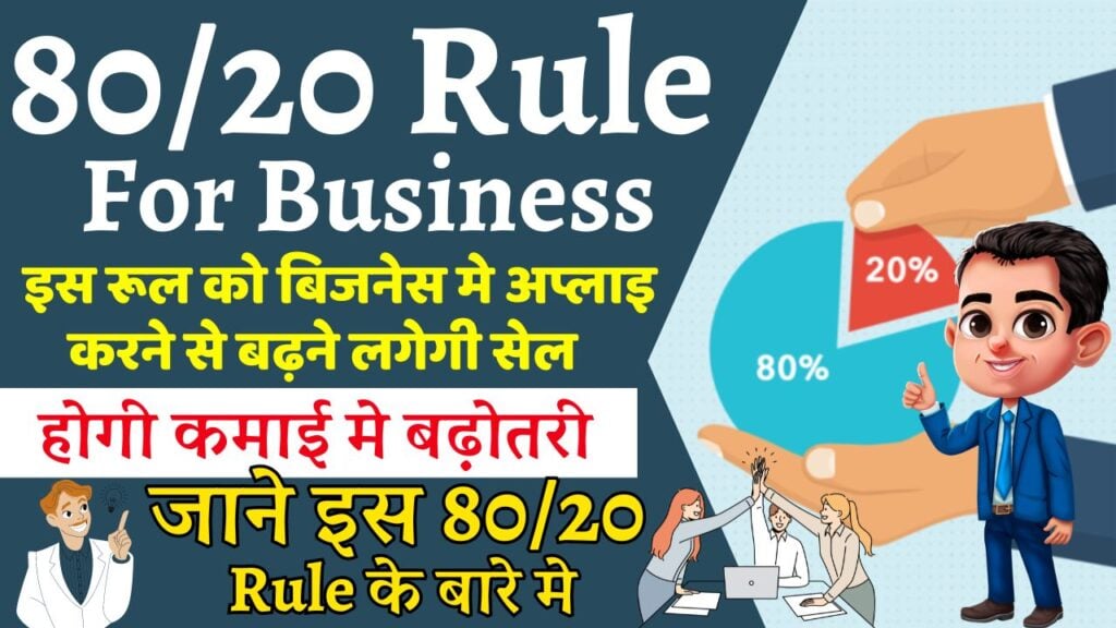 80/20 Rule for Business