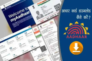 Aadhaar card download kaise karen