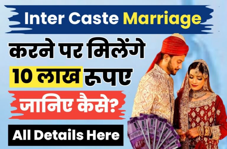 Inter Caste Marriage Yojana
