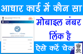 Aadhar Card Me Mobile Number Kaise Check Kare