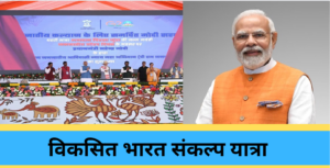 Objective of Vikas Bharat Sankalp Yatra