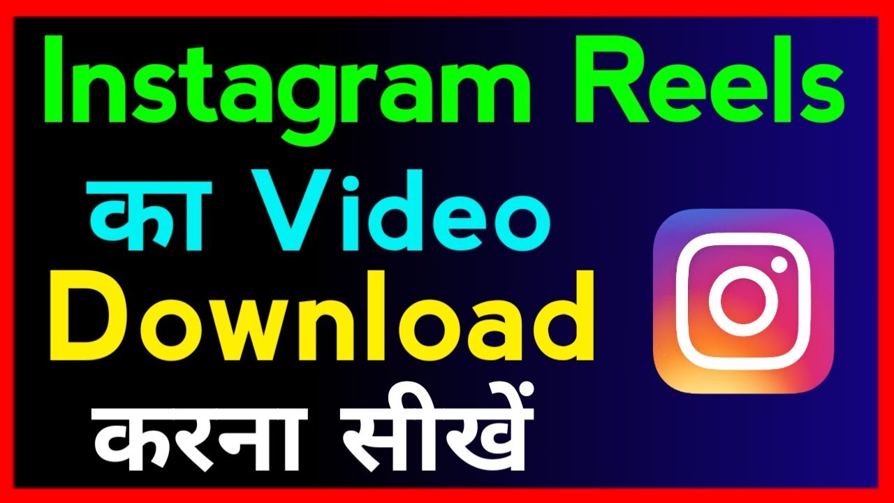 Instagram Reels Video Download Kaise Kare