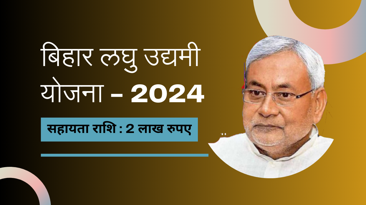 Bihar Laghu Udyami Yojana 2024 बिहार सरकार 94 लाख परिवारों को देने वाली है 2-2 लाख रु० जाने संपूर्ण जानकारी |