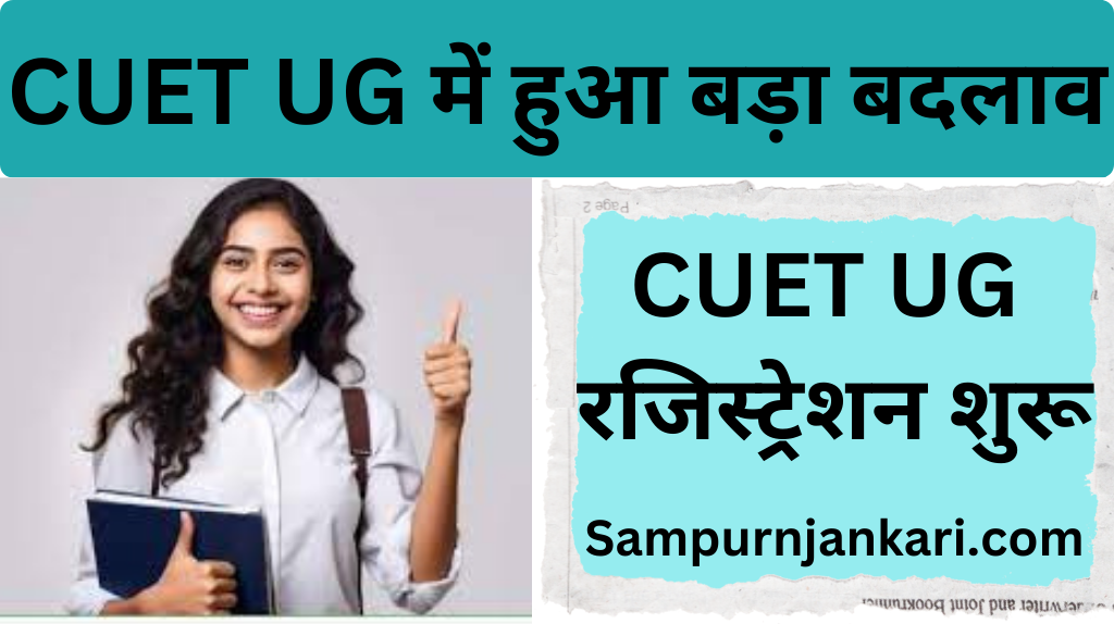 CUET UG Registration 2024 : रजिस्ट्रेशन शुरू , हुआ बड़ा बदलाव जाने सम्पूर्ण जानकारी |