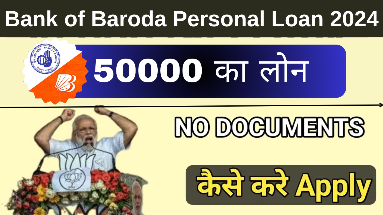 Bank of Baroda Personal Loan 2024: बैंक ऑफ़ बड़ोदा दे रहा है 50000 का लोन, घर बैठे मोबाइल से लोन कैसे ले यहाँ जाने संपूर्ण जानकारी