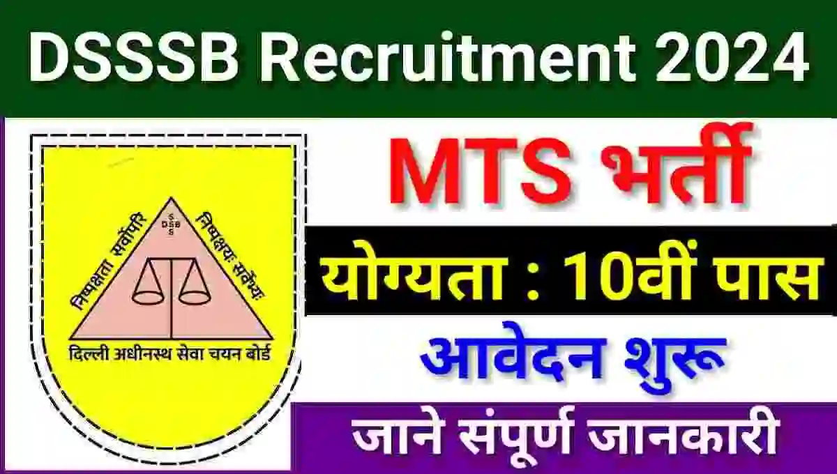 DSSSB MTS Recruitment 2024 - नई बहाली 10वीं पास के लिए ऑनलाइन आवेदन | जाने संपूर्ण जानकारी