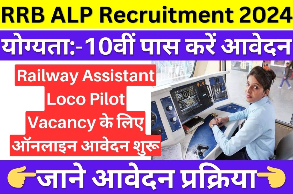 RRB ALP Recruitment online 2024 | रेलवे की भर्ती 10वीं पास के सभी छात्रों के लिए जाने संपूर्ण जानकारी |