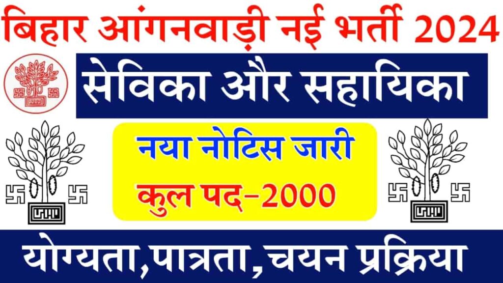 Bihar Anganwadi New Vacancy 2024 : बिहार आंगनबाड़ी सेविका सहायिका में बहाली निकाली गई है, जाने संपूर्ण जानकारी