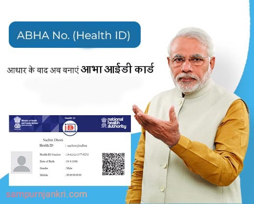 Abha Card क्या है | Health ID Card Download कैसे करे जाने संपूर्ण जानकारी