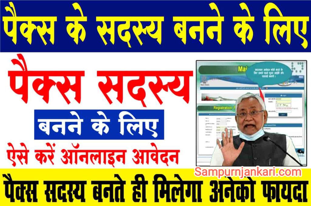 Pacs Bihar Member Online Registration 2024 kaese kare कैसे बने पैक्स सदस्य जाने संपूर्ण जानकारी ऑनलाइन आवेदन शुरू |