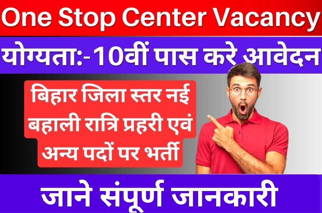 One Stop Center Requirement 2024 :- योग्यता 10वी पास आवेदन जाने संपूर्ण जानकारी |