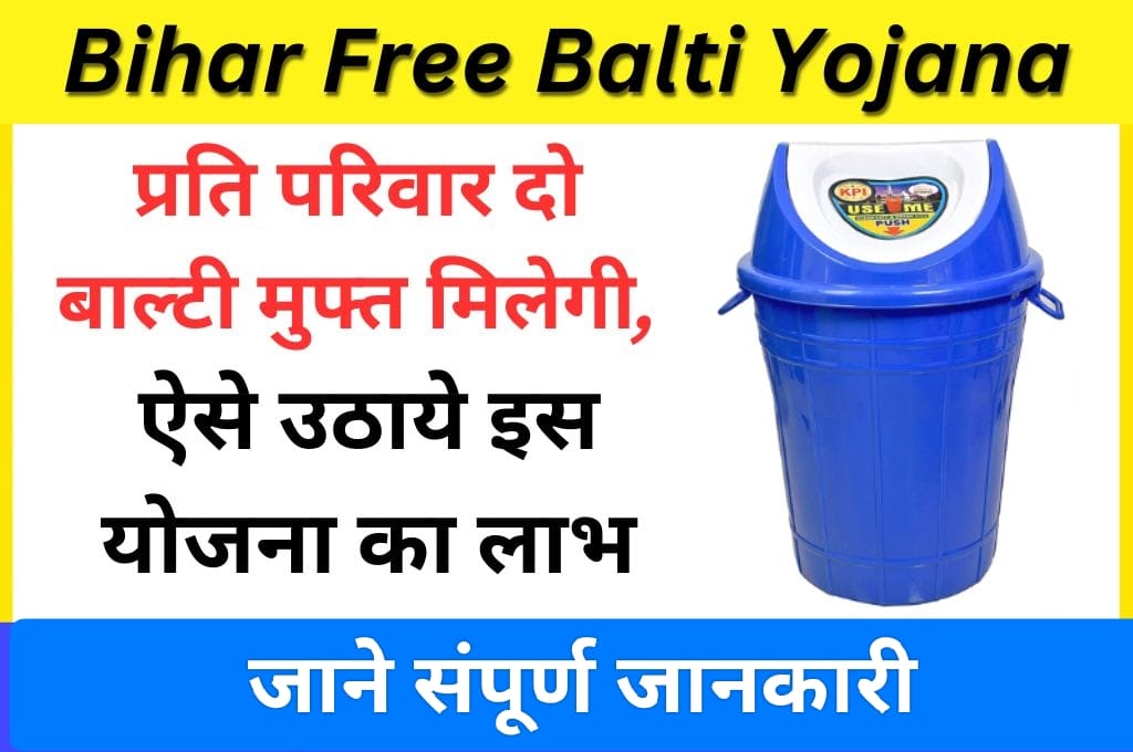 Bihar Free Balti Yojana 2024 : बिहार फ्री बाल्टी योजना जाने संपूर्ण जानकारी |