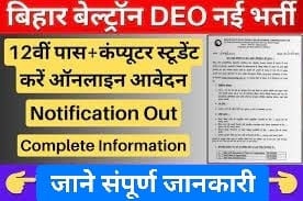 Bihar Beltron Deo Vacancy 2024 :- बिहार बेल्ट्रॉन की नइ भर्ती जाने संपूर्ण जानकरी |