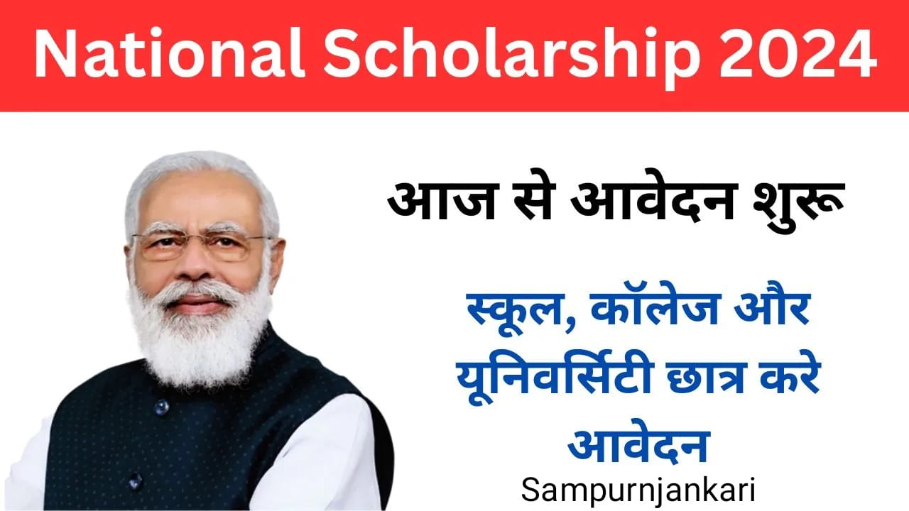 National Scholarship Registration portal 2024 :- छात्रवृति के लिए आवेदन प्रक्रिया शुरू जाने संपूर्ण जानकारी |