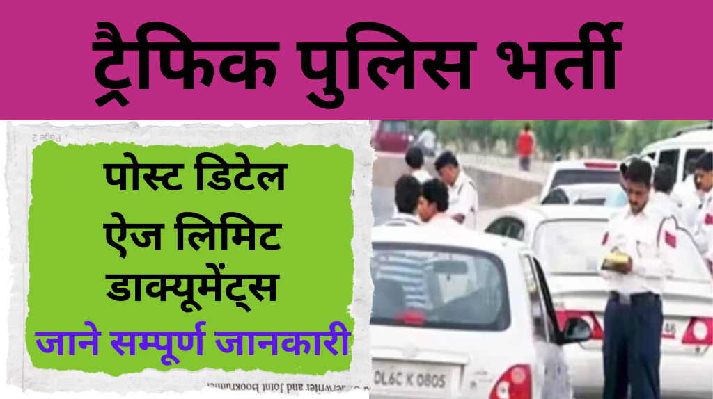 Traffic Police Vacancy 2024 | बिहार ट्रेफिक पुलिस में बंपर भर्ती जाने सम्पूर्ण जानकारी
