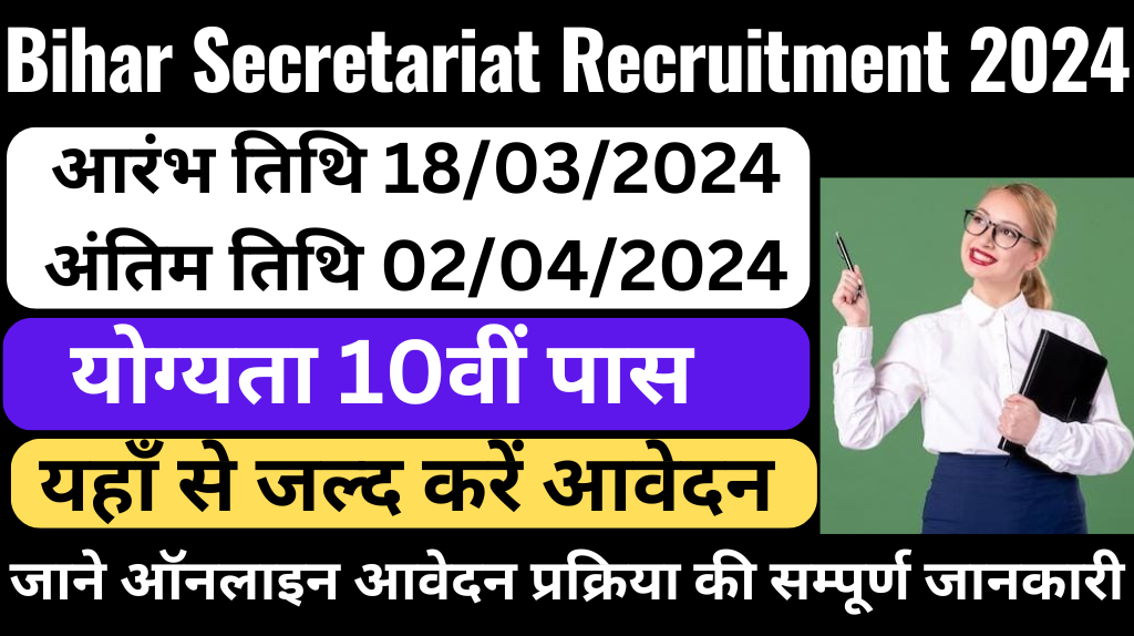 Bihar Secretariat Recruitment 2024