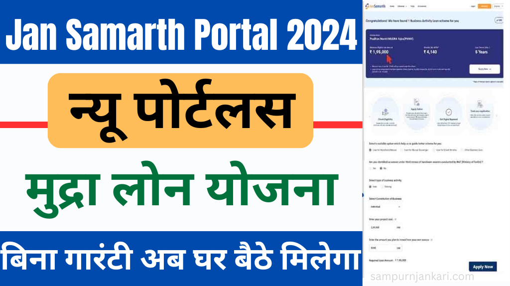 Jan Samarth Portal 2024